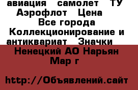 1.2) авиация : самолет - ТУ 144 Аэрофлот › Цена ­ 49 - Все города Коллекционирование и антиквариат » Значки   . Ненецкий АО,Нарьян-Мар г.